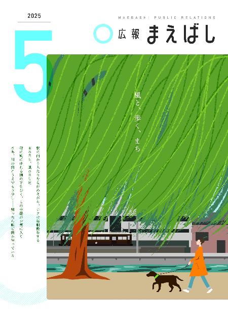 広報まえばし5月号