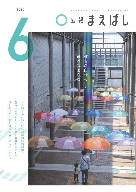 広報まえばし6月号