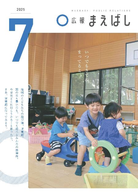 広報まえばし7月号
