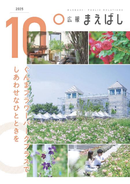 広報まえばし10月号