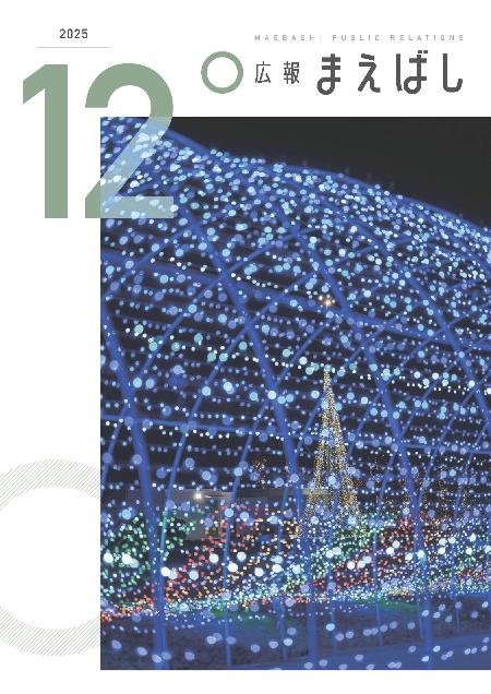 広報まえばし12月号