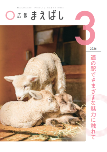 広報まえばし3月号