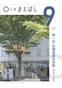 広報まえばし9月号