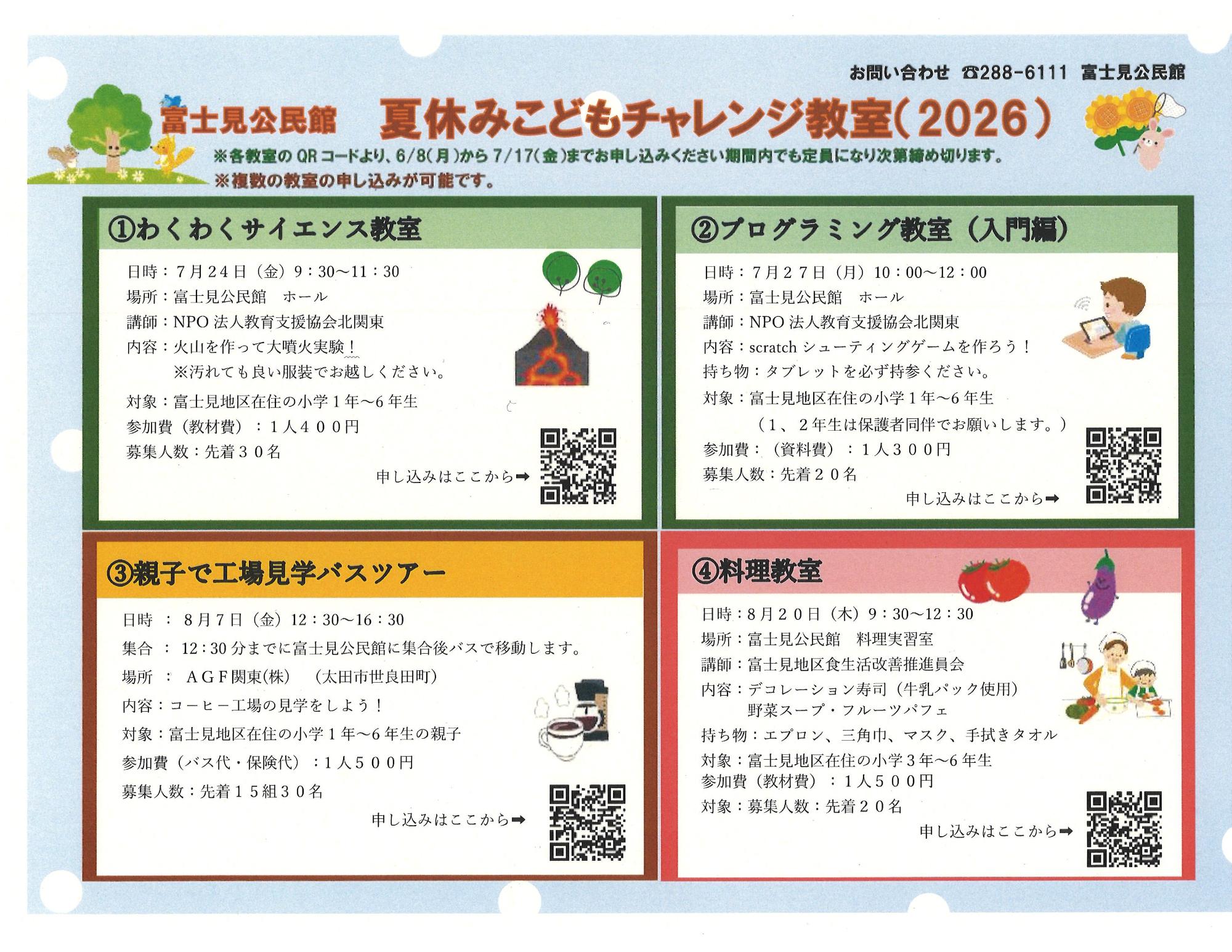 (イメージ)夏休みこどもチャレンジ教室2026開催のお知らせ