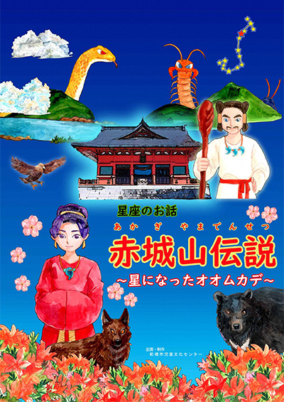 令和7年7月星座のお話「赤城山伝説~星になったオオムカデ~」