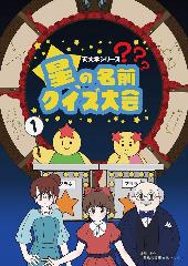 星の名前クイズ大会