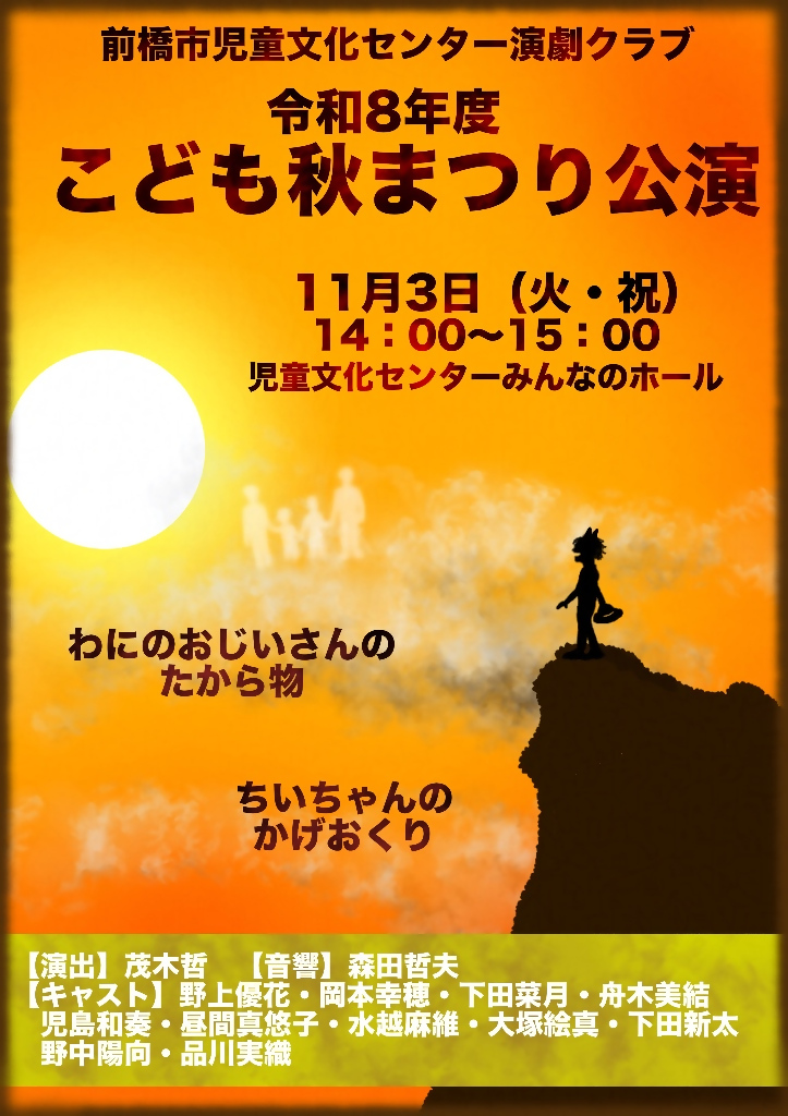 演劇こども秋まつり公演ポスター