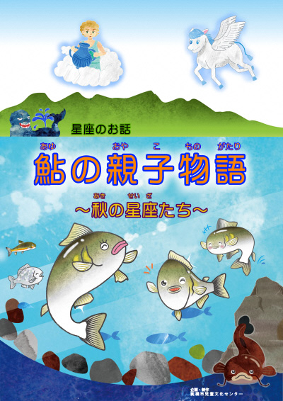 令和7年10月11月星座のお話「鮎の親子物語~秋の星座たち~」