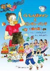 くいしんぼメメンとビンタンパンチ