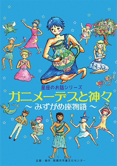 令和8年9月星座のお話「ガニメーデスと神々〜みずがめ座物語〜」
