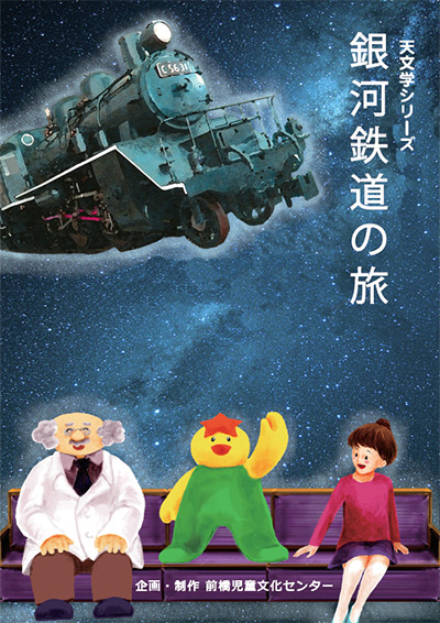 令和7年7月 天文学シリーズ 「銀河鉄道の旅」