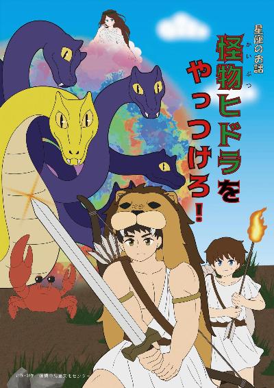 令和7年6月星座のお話「怪物ヒドラをやっつけろ!」