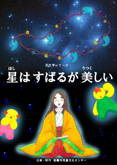 令和7年10月 天文学シリーズ 「星はすばるが美しい」