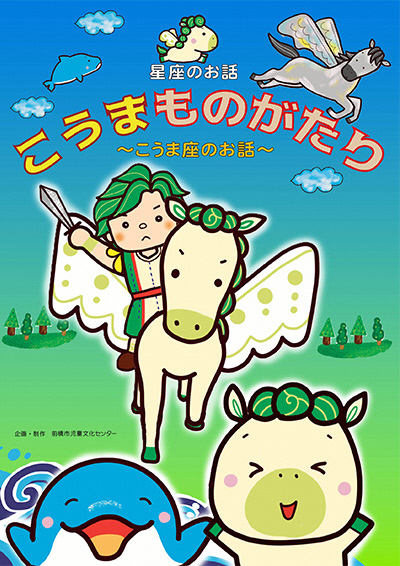 令和8年10・11月星座のお話「こうまものがたり〜こうま座のお話〜」
