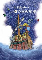 南の国の星座