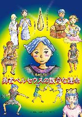 勇者ペルセウスの数奇な運命