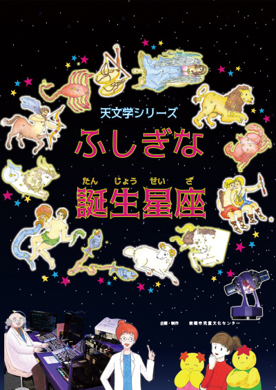 令和7年5・6月 天文学シリーズ 「ふしぎな誕生星座」