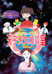 天子天文相談室