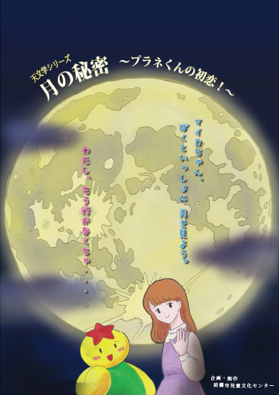 令和8年10月 天文学シリーズ 「 月の秘密〜プラネくんの初恋!〜」