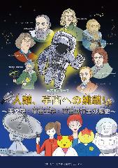 宇宙への挑戦