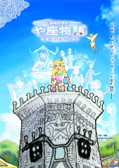 や座物語