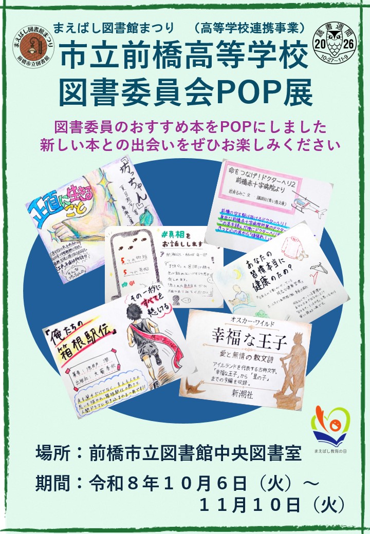 市立前橋高等学校図書委員会POP展示ポスター