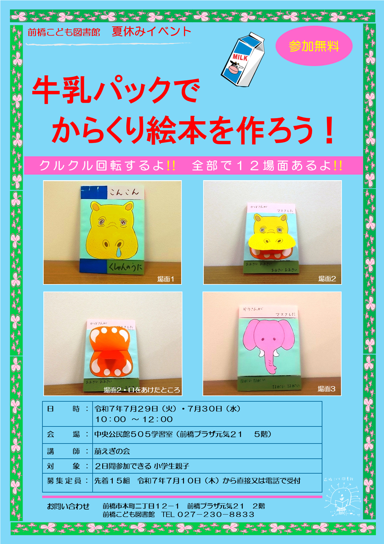 牛乳パックでからくり絵本をつくろう!