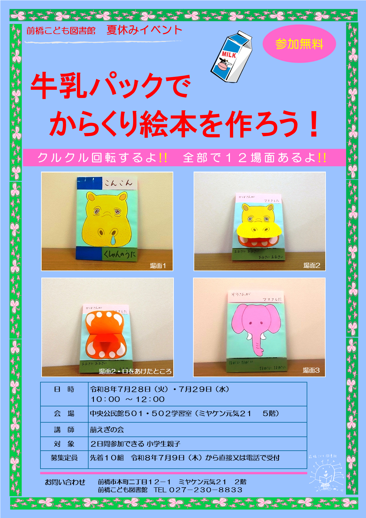 牛乳パックでからくり絵本をつくろう!