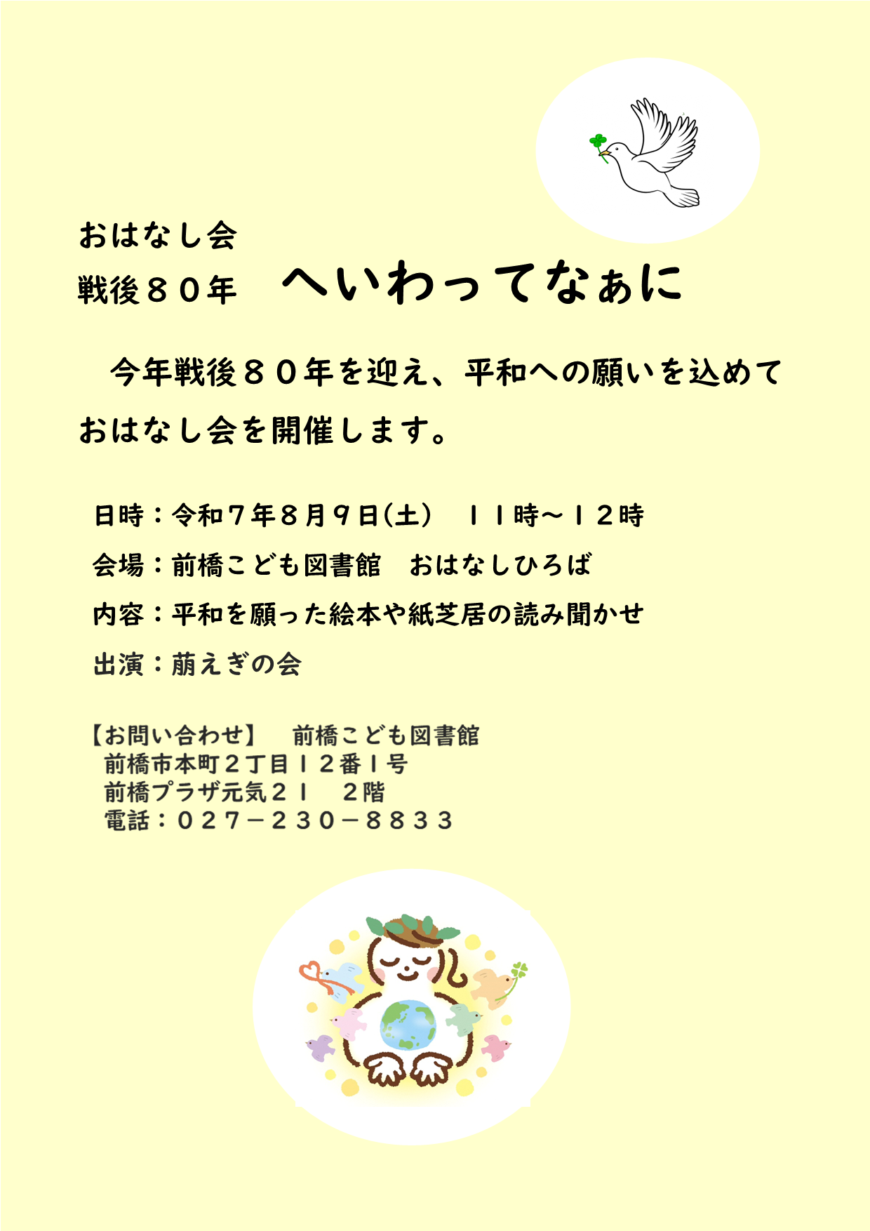 おはなし会 戦後80 年へいわってなぁに