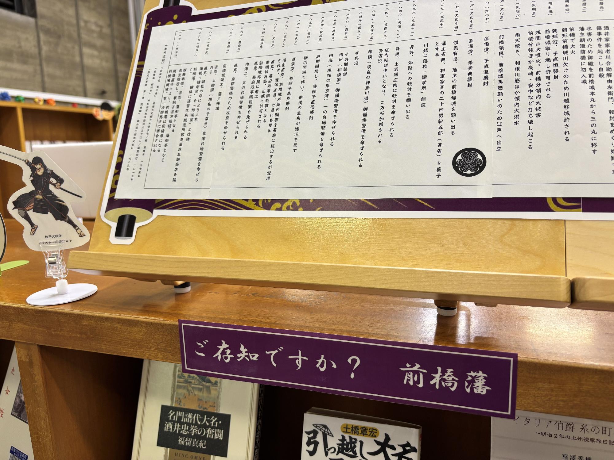 特設コーナーご存知ですか?前橋藩の紹介写真
