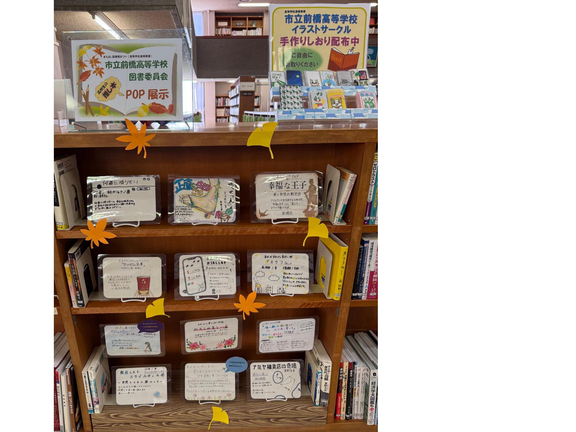 前橋市立前橋高等学校図書委員会のPOP展示コーナー画像