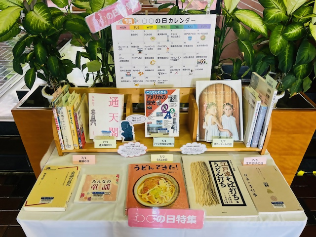 企画コーナー(〇〇の日7月)写真