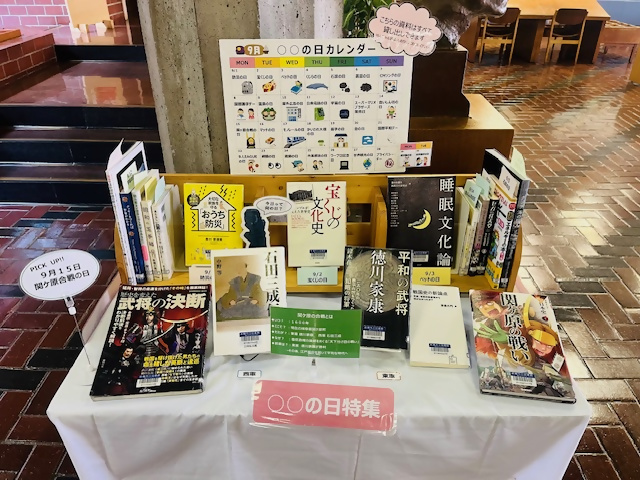 企画コーナー(〇〇の日9月)写真
