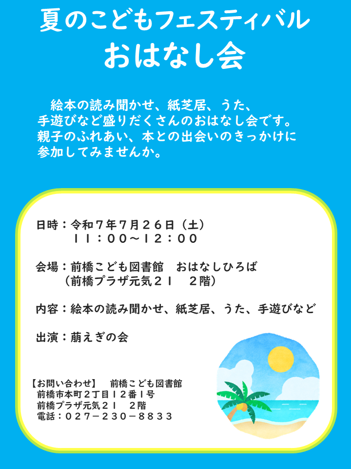 夏のこどもフェスティバル おはなし会2025