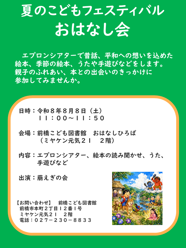 夏のこどもフェスティバル おはなし会2026