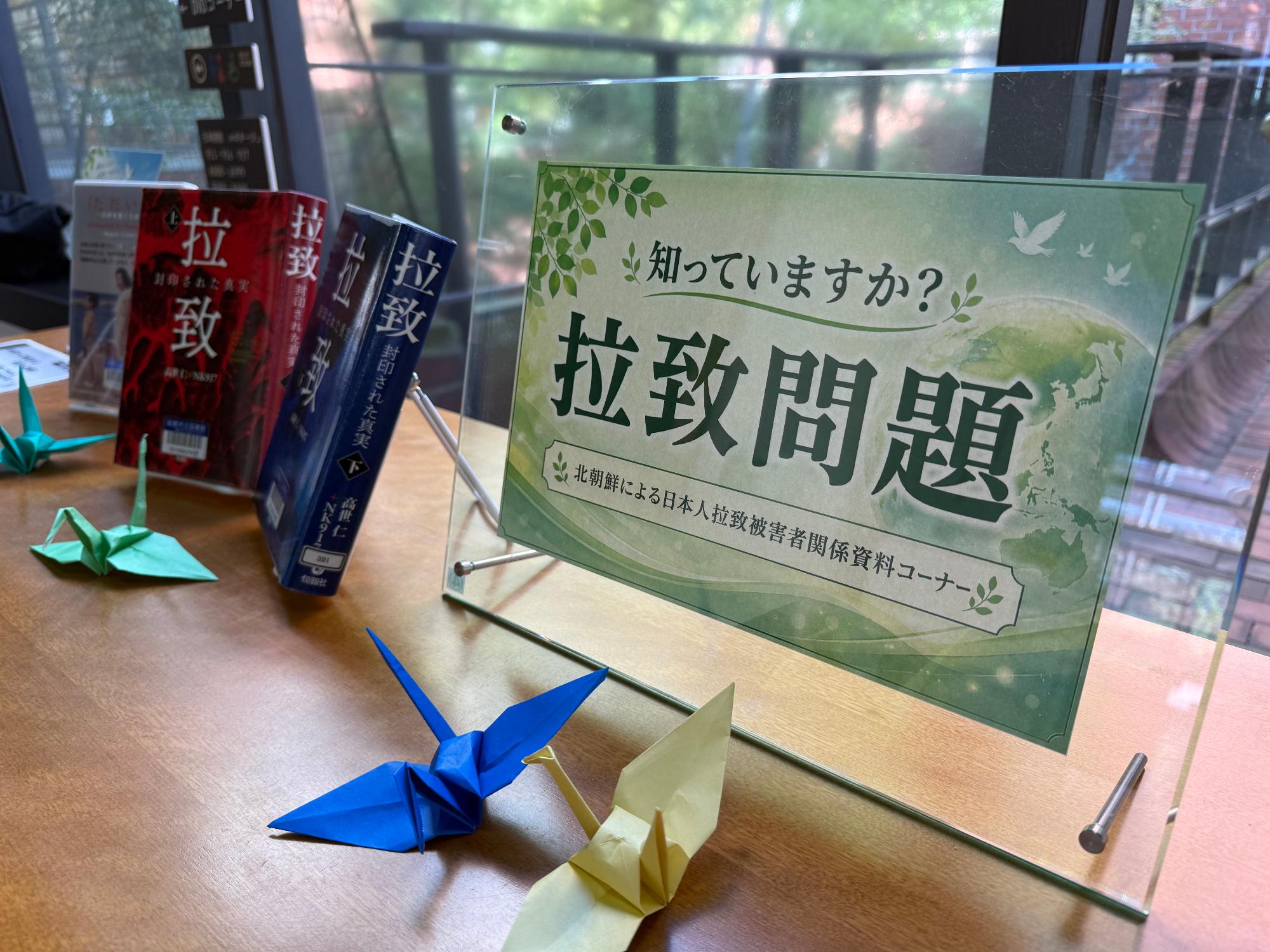 拉致問題を考える特設コーナーの写真