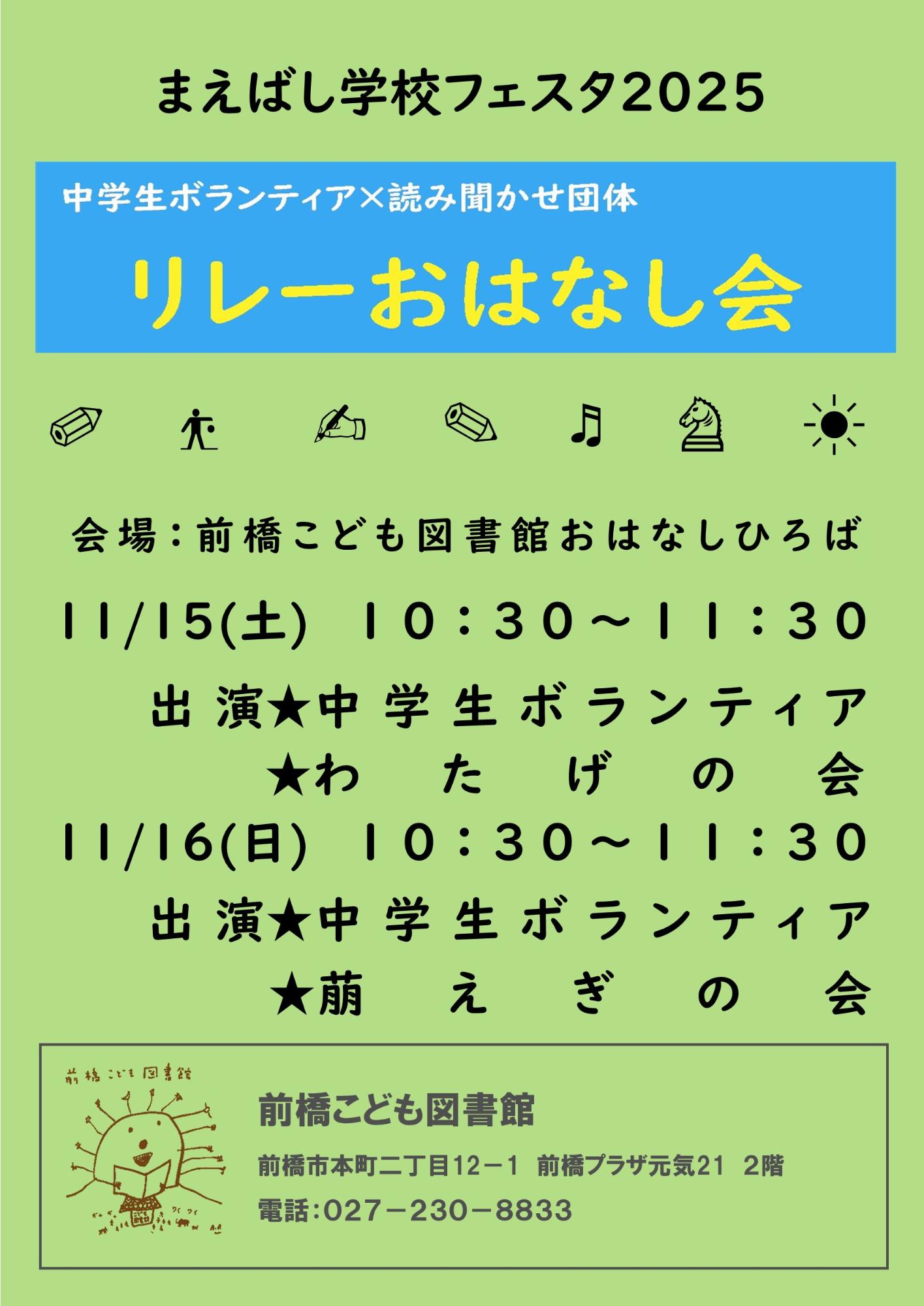 まえばし学校フェスタ2025リレーおはなし会