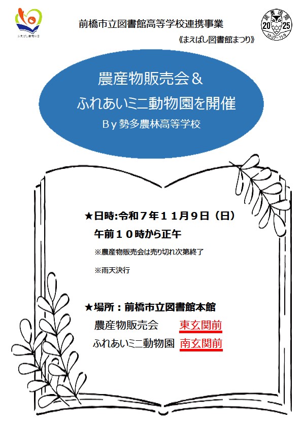 勢多農林高等学校農産物販売会&ふれあいミニ動物園の開催