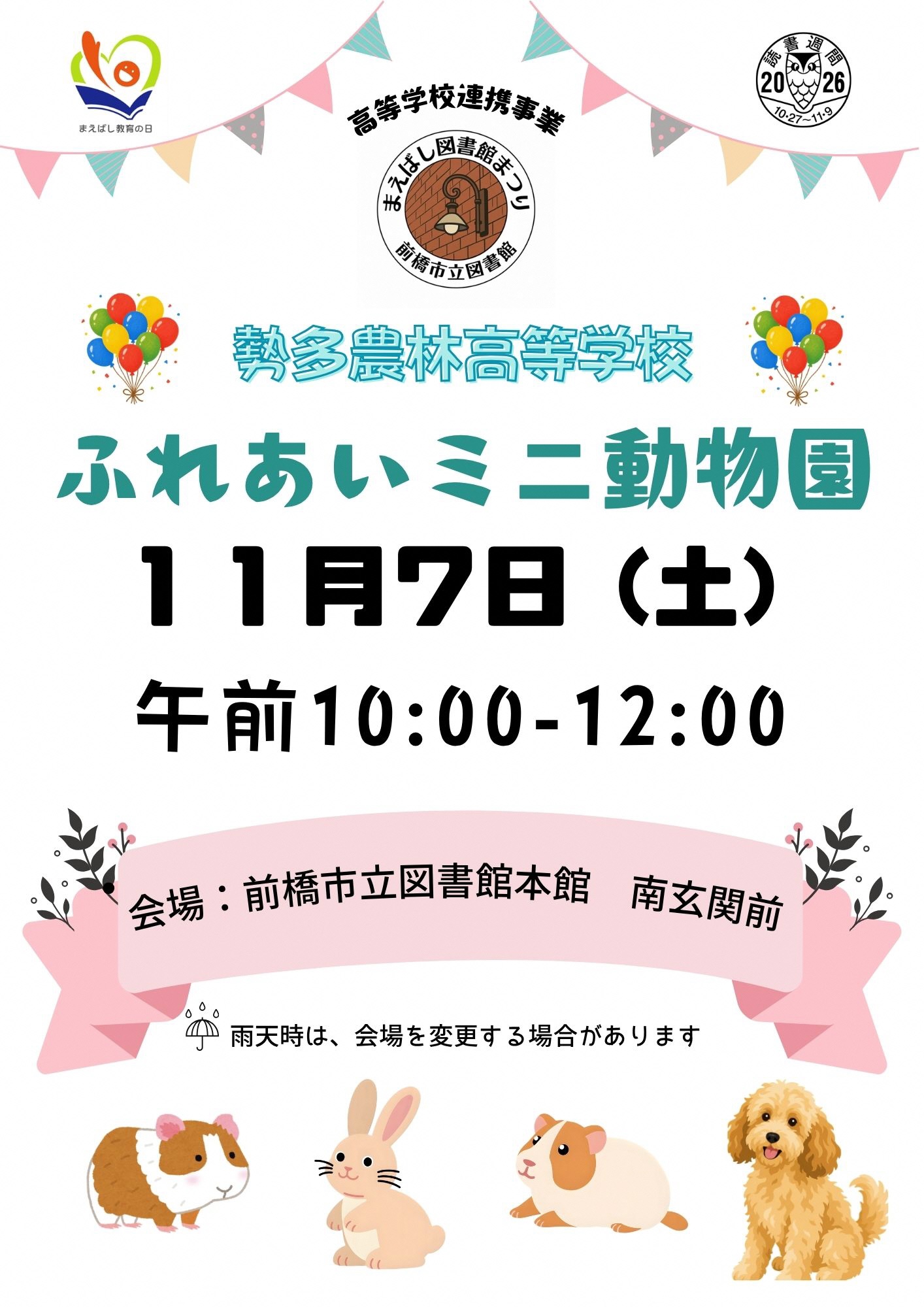 ふれあいミニ動物園のポスター画像