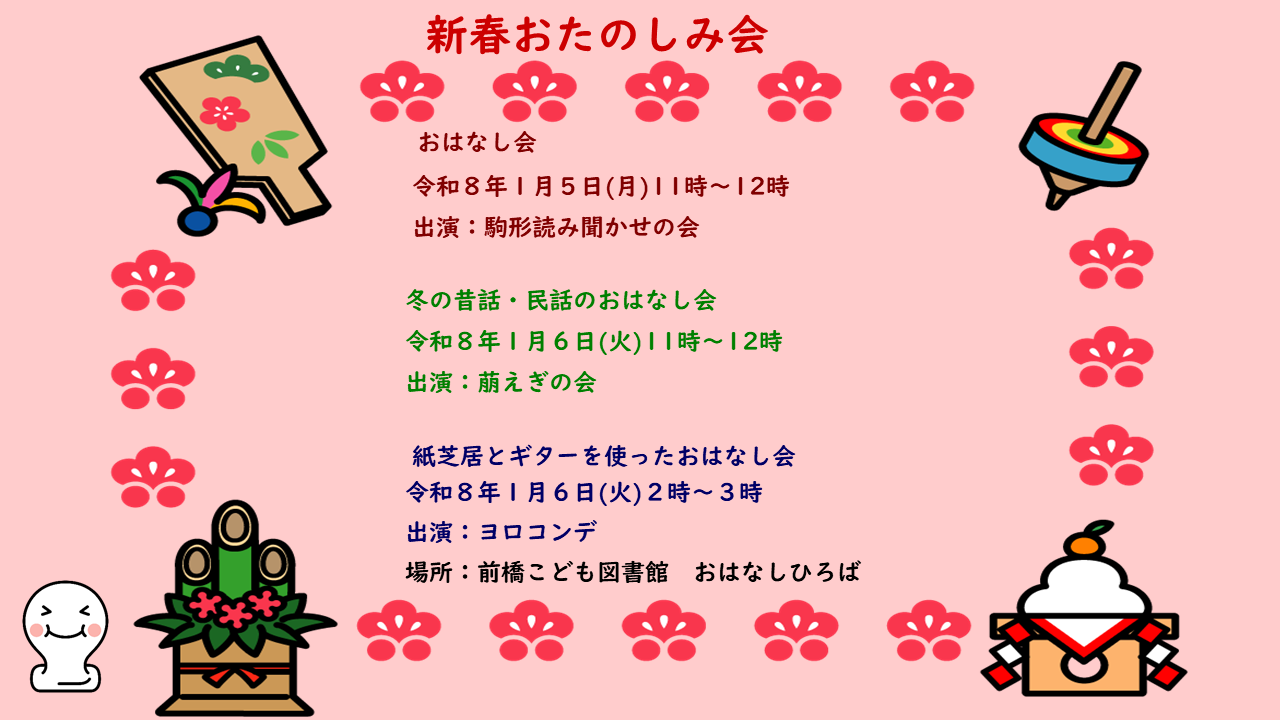 新春おたのしみ会