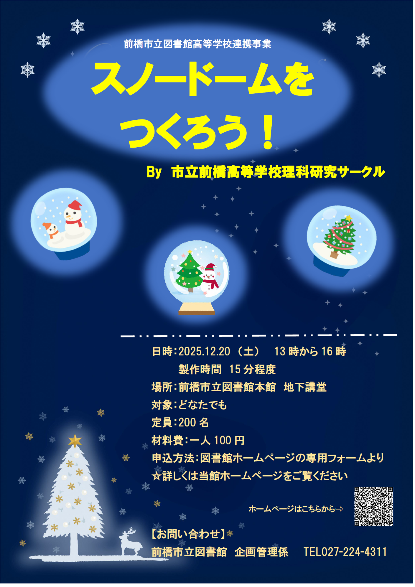 市立前橋高等学校理科研究サークル「スノードームを作ろう!」ポスター
