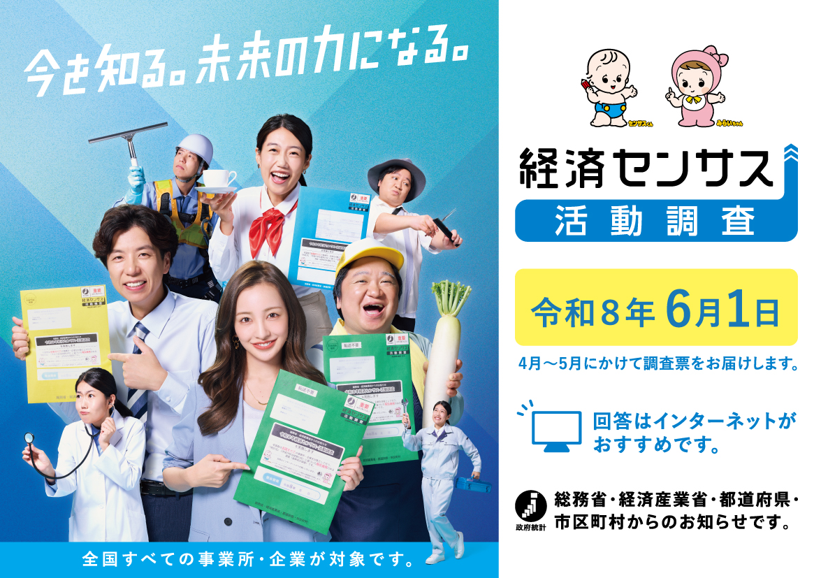 令和8年経済センサス周知ポスター