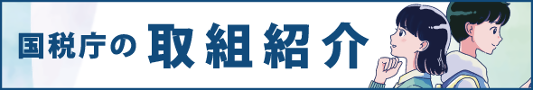 国税庁取組照会バナー