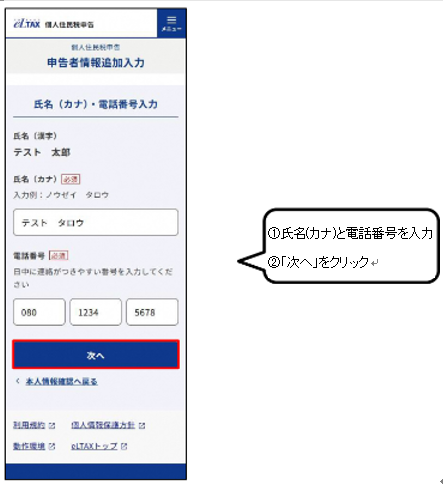 氏名と電話番号の入力