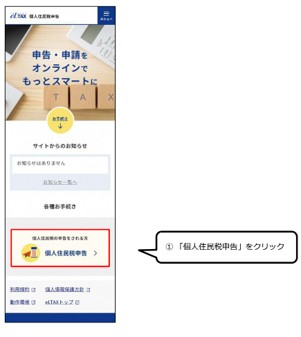個人住民税申告をクリック