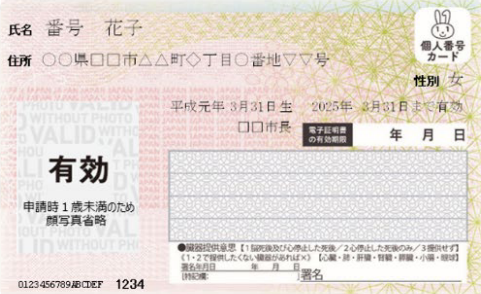 1歳未満の方の顔写真無しマイナンバーカード