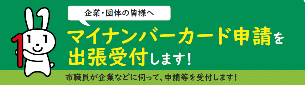 マイナンバーカード申請を出張受付します!
