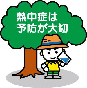 熱中症は予防が大切