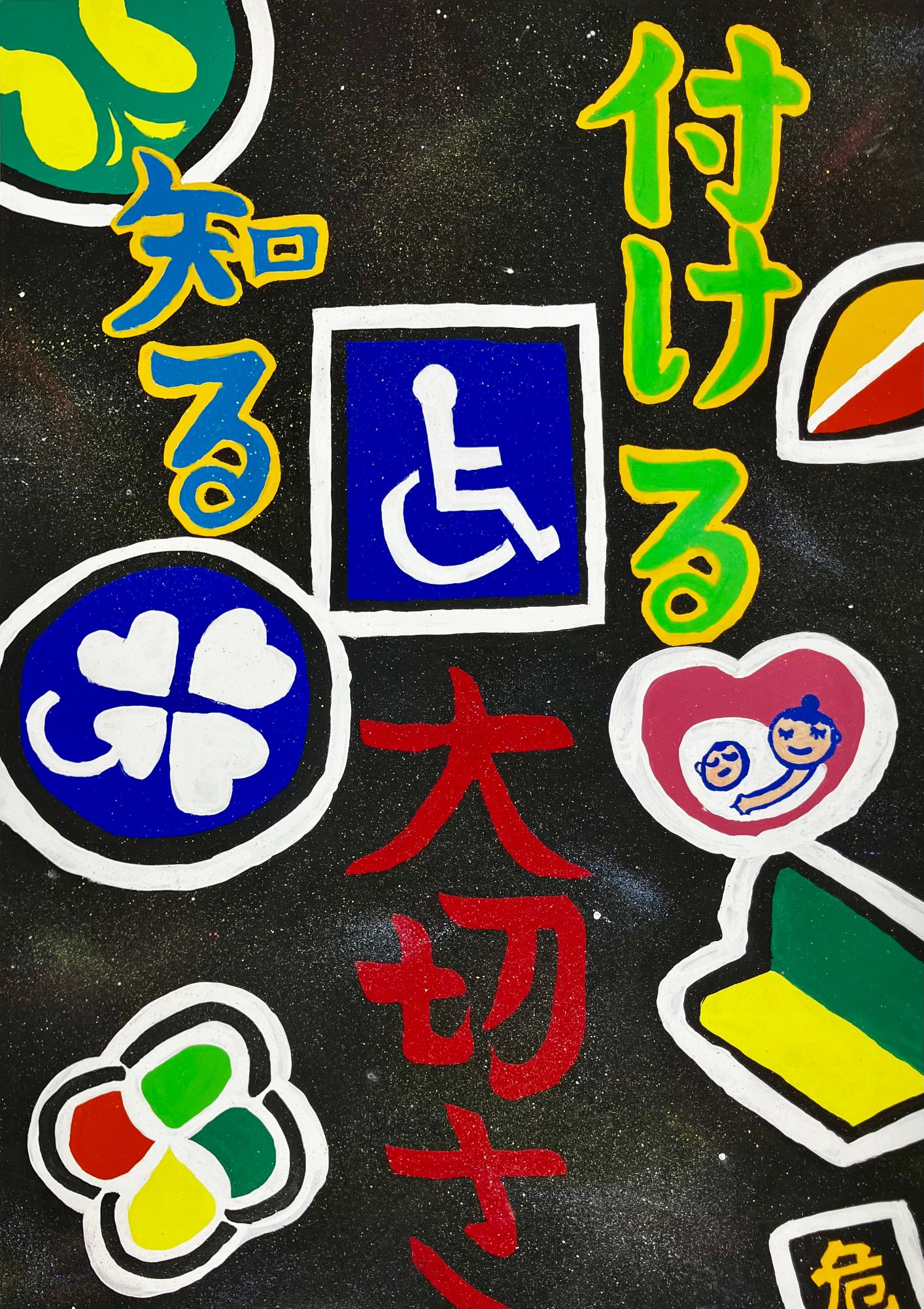 令和6年度前橋市交通安全ポスターコンクール優秀賞 前橋市立第三中学校 小川優愛さんの作品