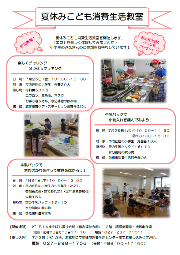 R7夏休みこども消費生活教室